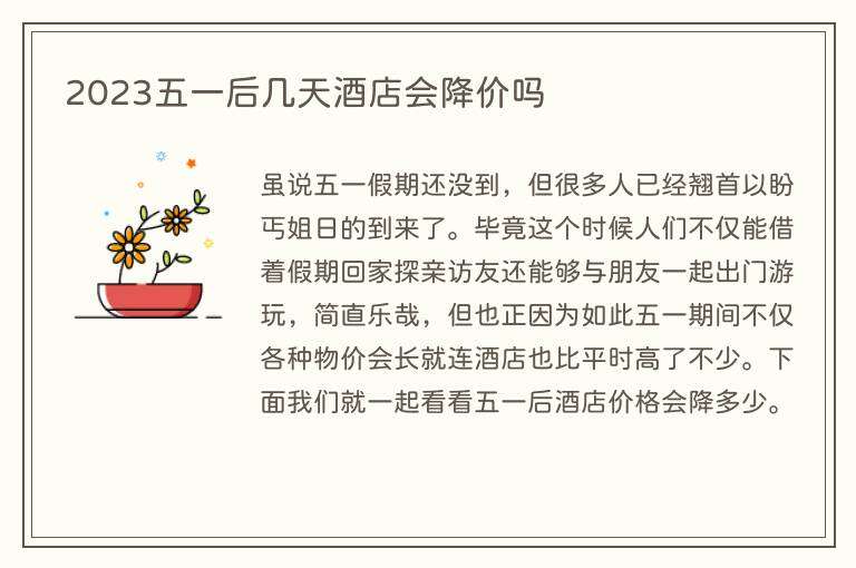 2023五一后几天酒店会降价吗