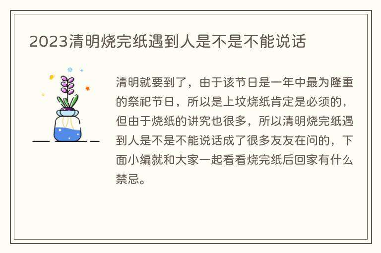 2023清明烧完纸遇到人是不是不能说话