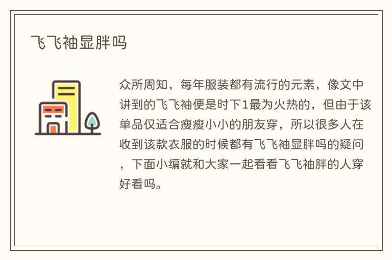 飞飞袖显胖吗