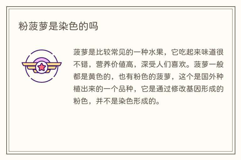 粉菠萝是染色的吗