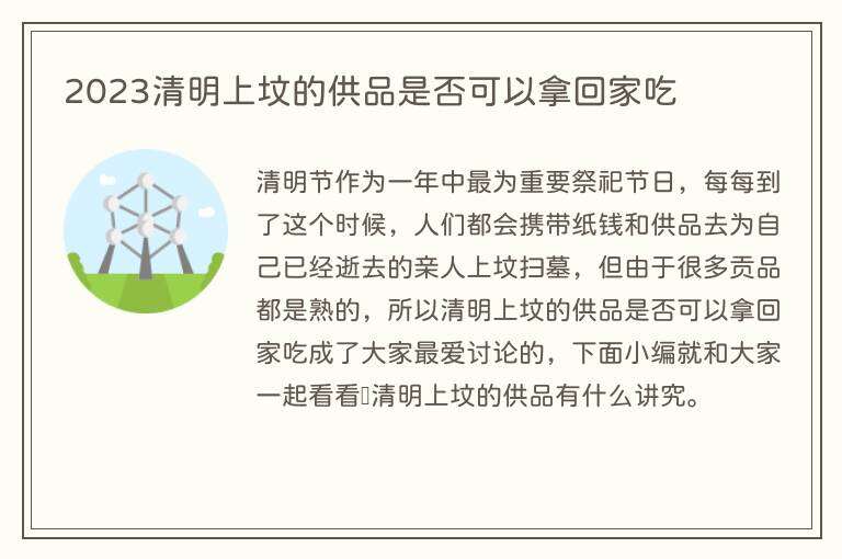 2023清明上坟的供品是否可以拿回家吃