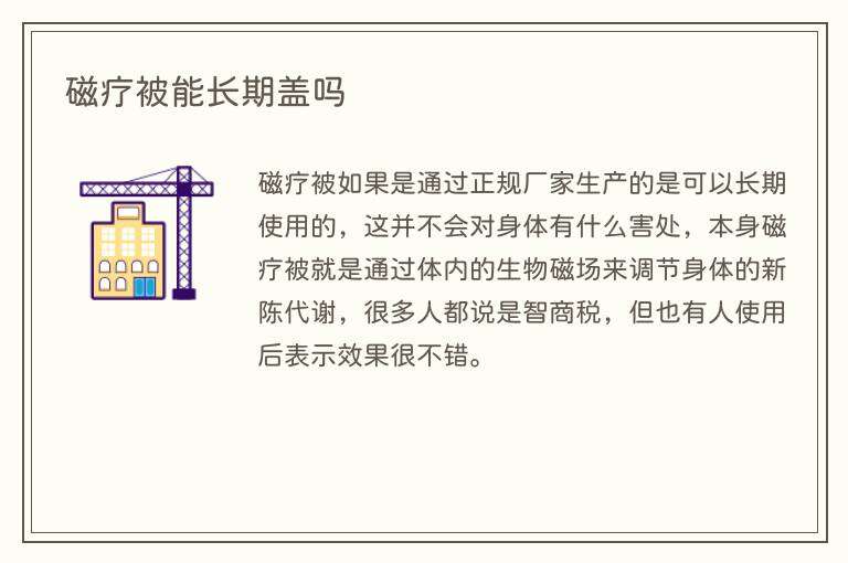 磁疗被能长期盖吗