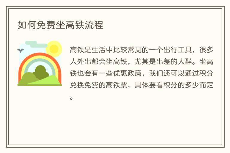 如何免费坐高铁流程
