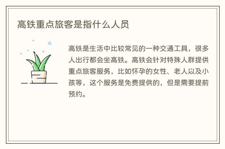高铁重点旅客是指什么人员