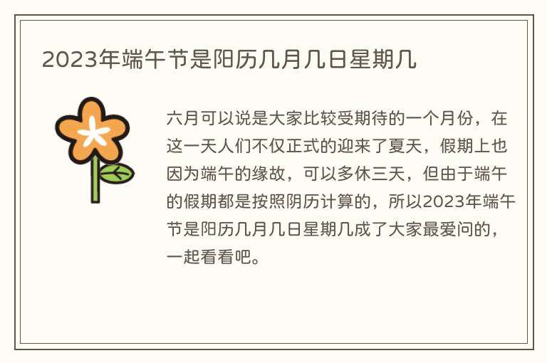2023年端午节是阳历几月几日星期几