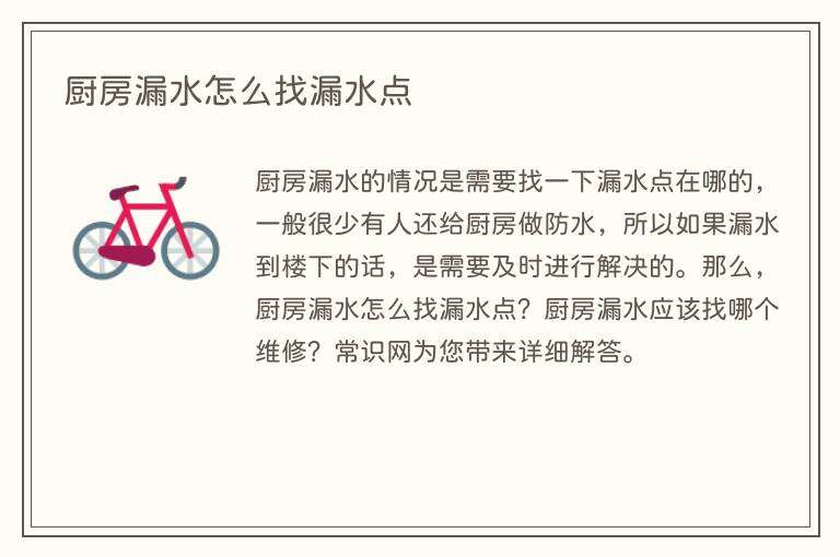 厨房漏水怎么找漏水点