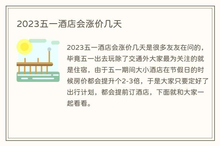 2023五一酒店会涨价几天