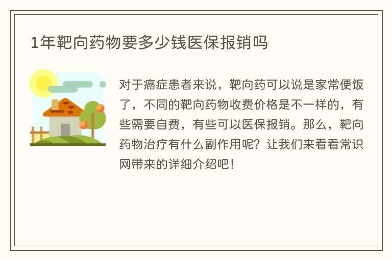 1年靶向药物要多少钱医保报销吗