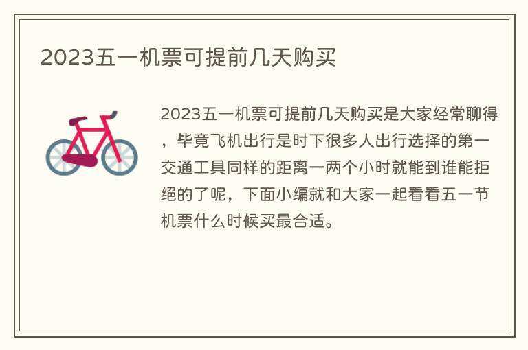 2023五一机票可提前几天购买