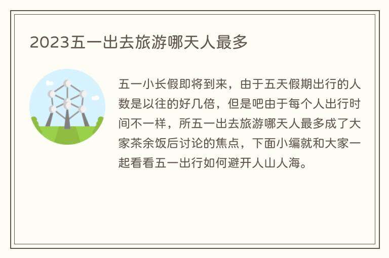 2023五一出去旅游哪天人最多