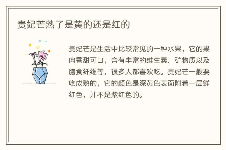 贵妃芒熟了是黄的还是红的