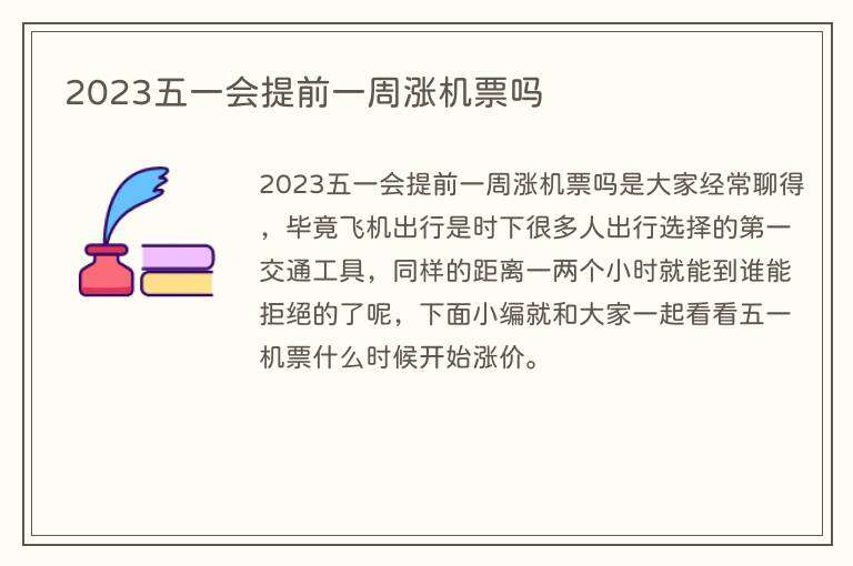2023五一会提前一周涨机票吗