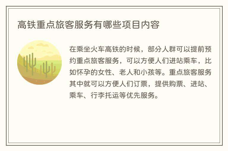 高铁重点旅客服务有哪些项目内容