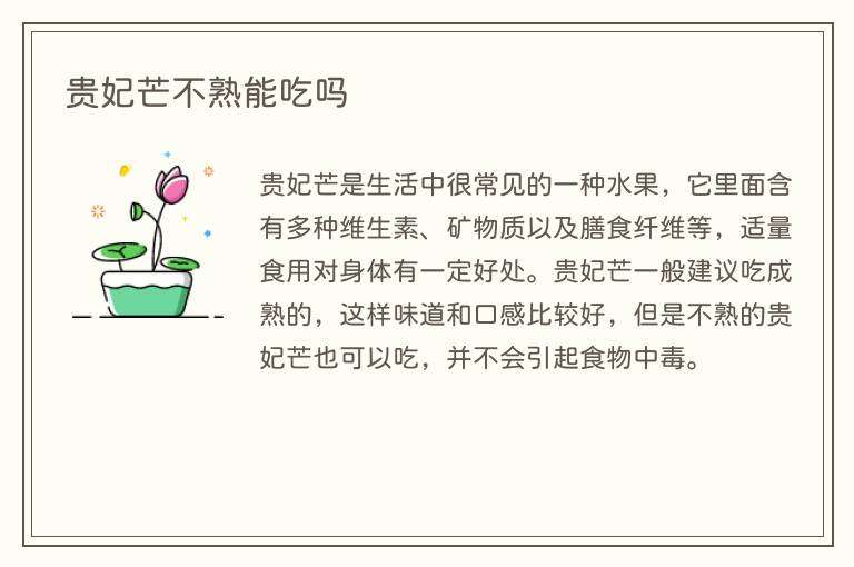贵妃芒不熟能吃吗