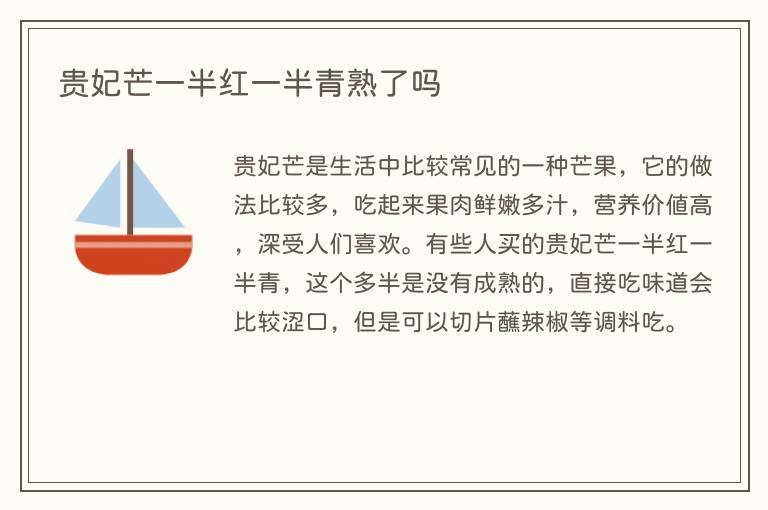 贵妃芒一半红一半青熟了吗