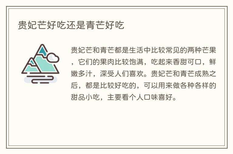 贵妃芒好吃还是青芒好吃