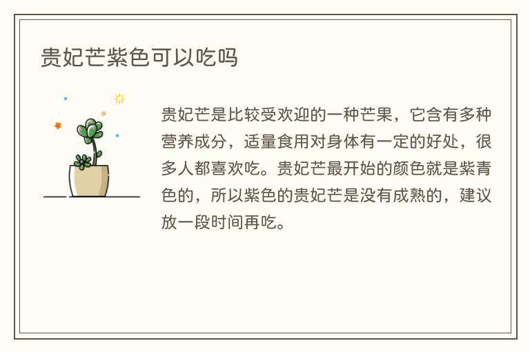 贵妃芒紫色可以吃吗