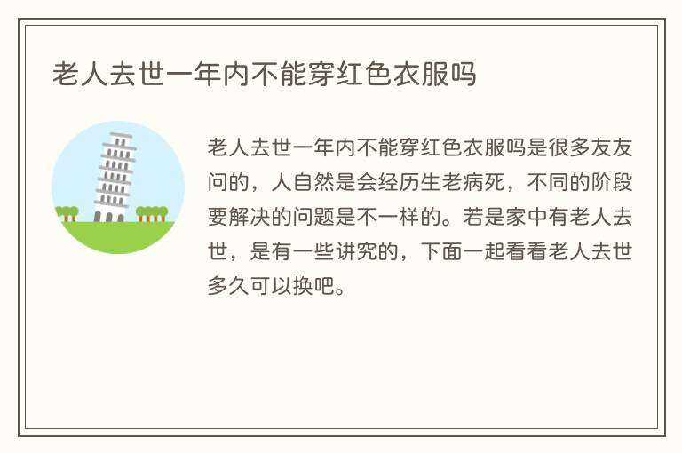 老人去世一年内不能穿红色衣服吗