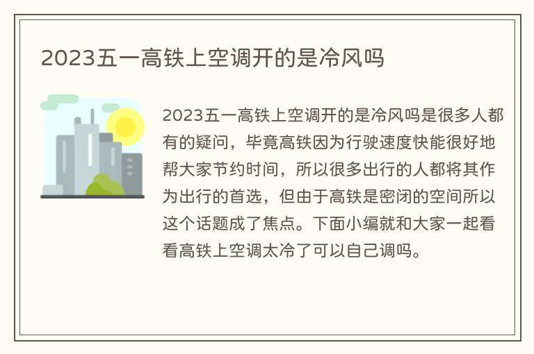 2023五一高铁上空调开的是冷风吗