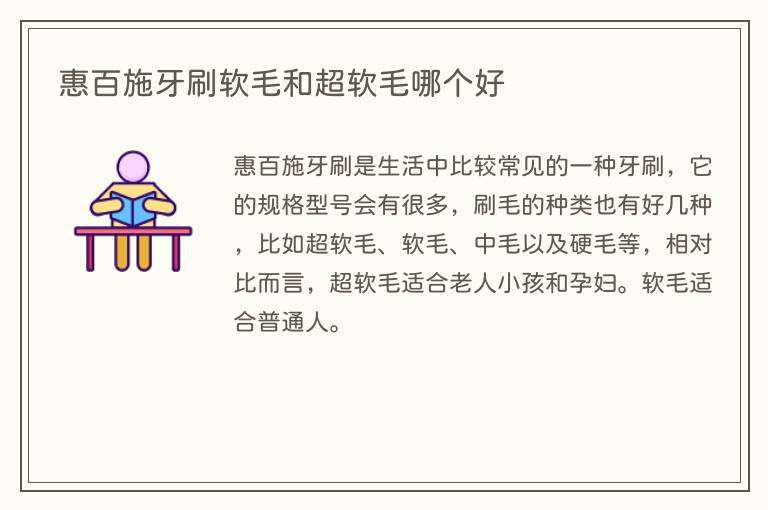 惠百施牙刷软毛和超软毛哪个好