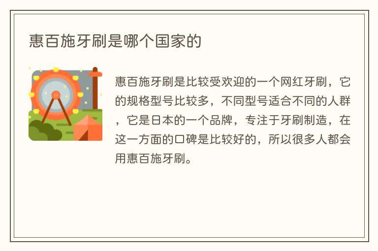 惠百施牙刷是哪个国家的