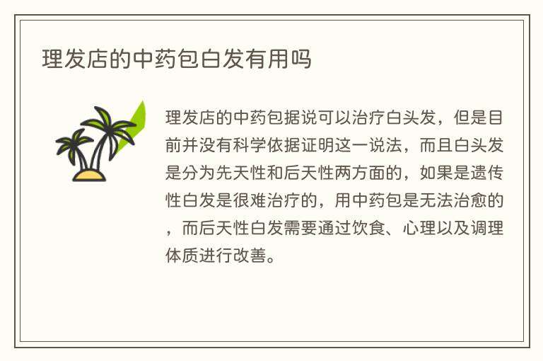理发店的中药包白发有用吗