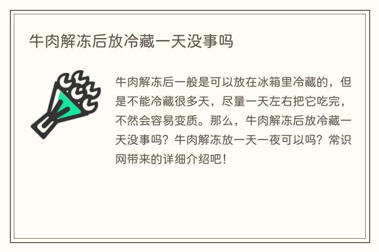牛肉解冻后放冷藏一天没事吗