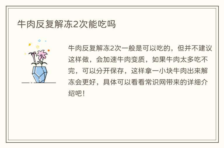 牛肉反复解冻2次能吃吗
