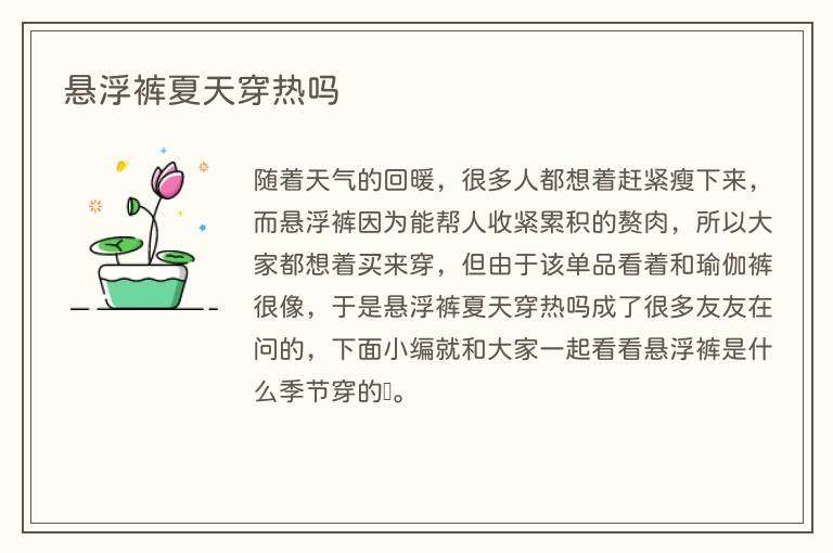 悬浮裤夏天穿热吗