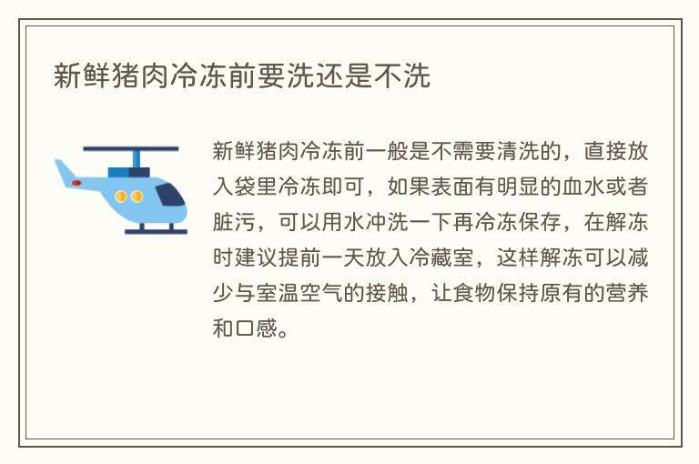 新鲜猪肉冷冻前要洗还是不洗