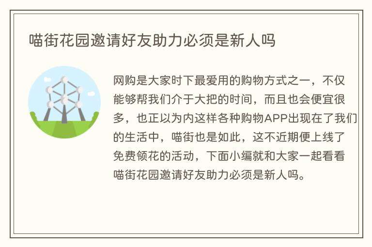 喵街花园邀请好友助力必须是新人吗