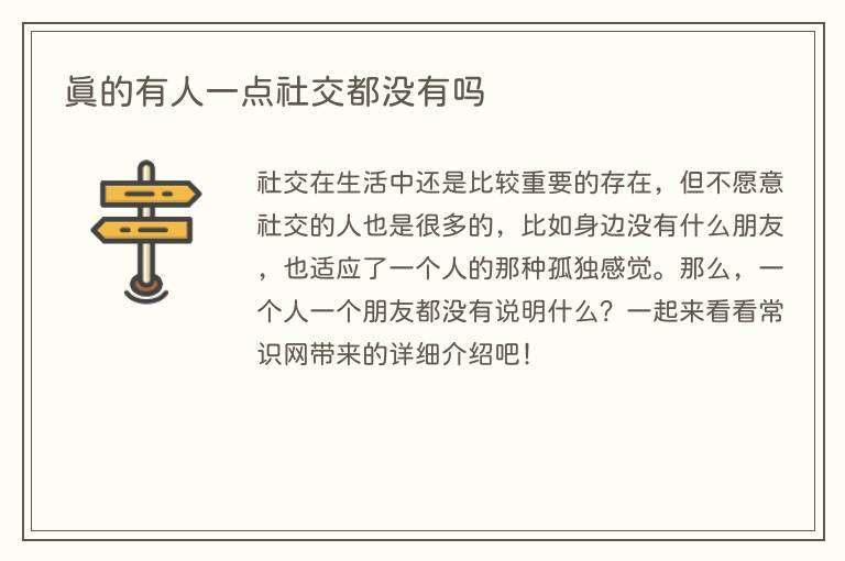 真的有人一点社交都没有吗