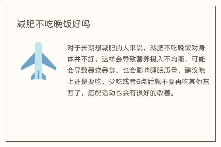减肥不吃晚饭好吗
