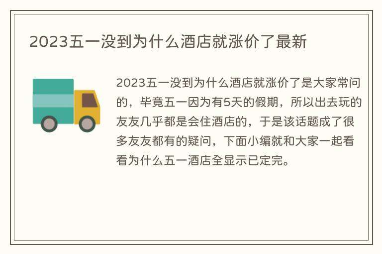 2023五一没到为什么酒店就涨价了最新