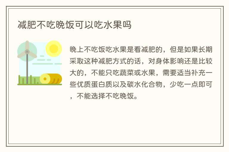 减肥不吃晚饭可以吃水果吗