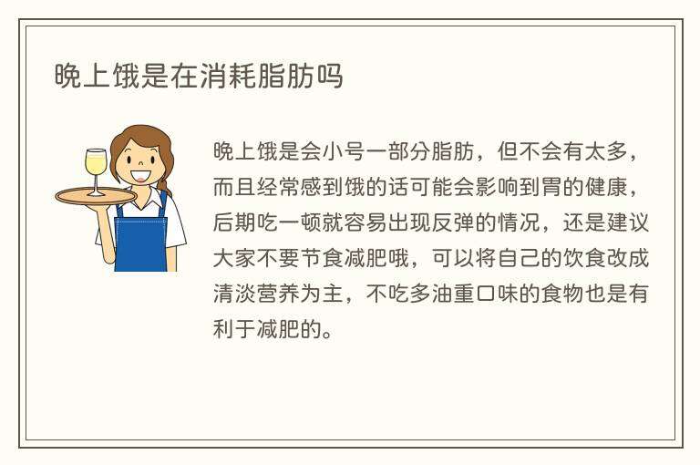 晚上饿是在消耗脂肪吗