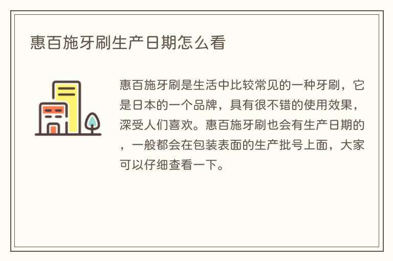 惠百施牙刷生产日期怎么看
