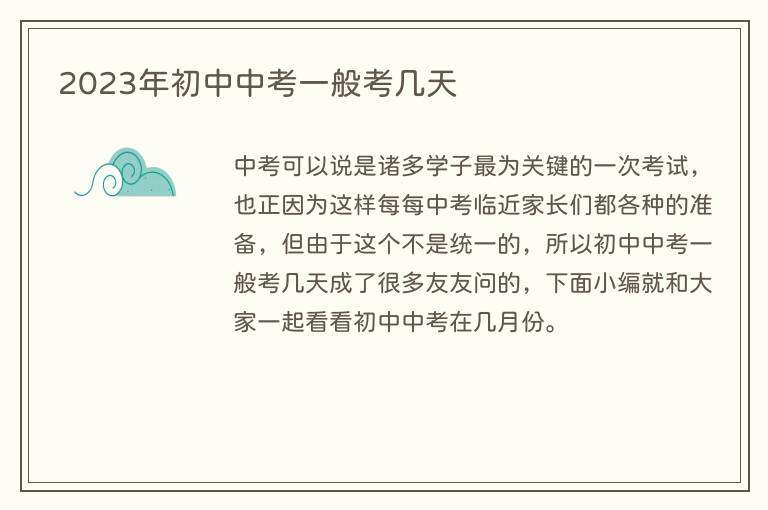 2023年初中中考一般考几天