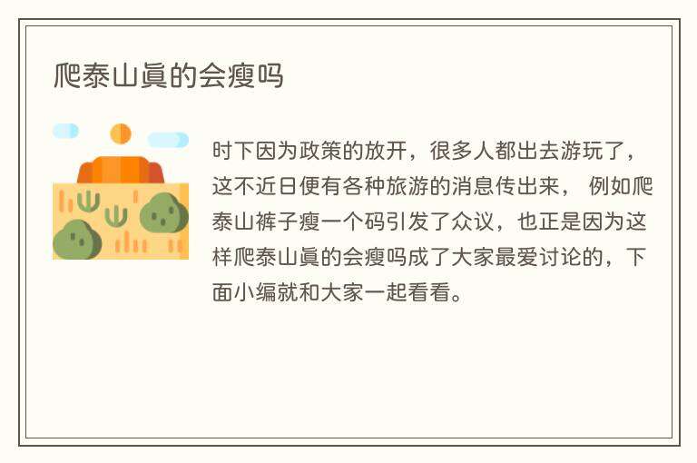 爬泰山真的会瘦吗