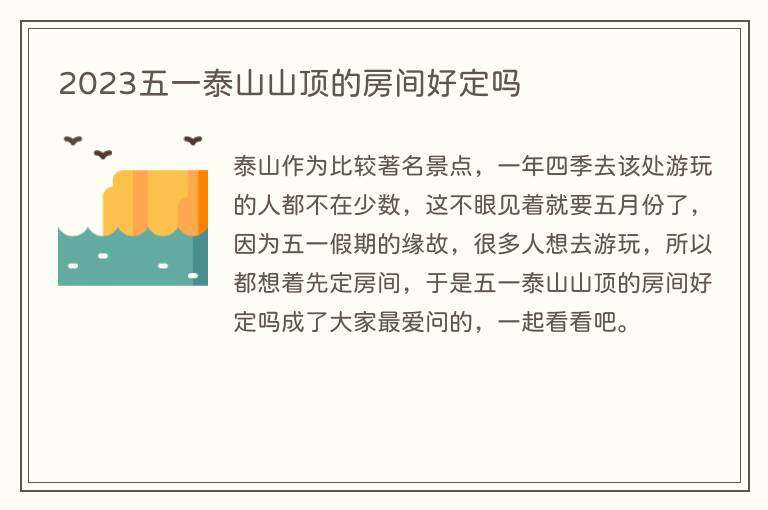 2023五一泰山山顶的房间好定吗