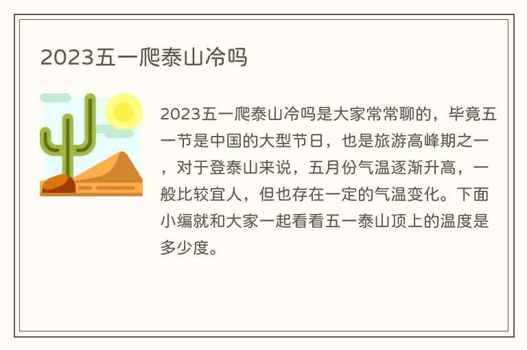 2023五一爬泰山冷吗