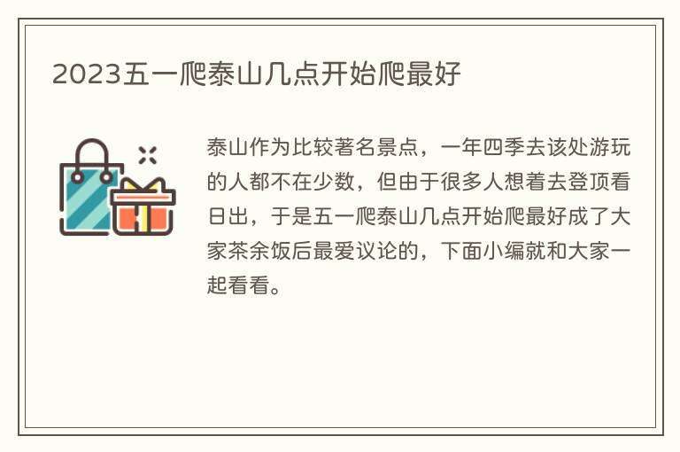 2023五一爬泰山几点开始爬最好