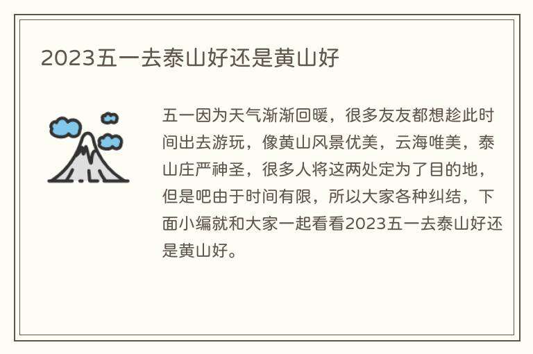 2023五一去泰山好还是黄山好