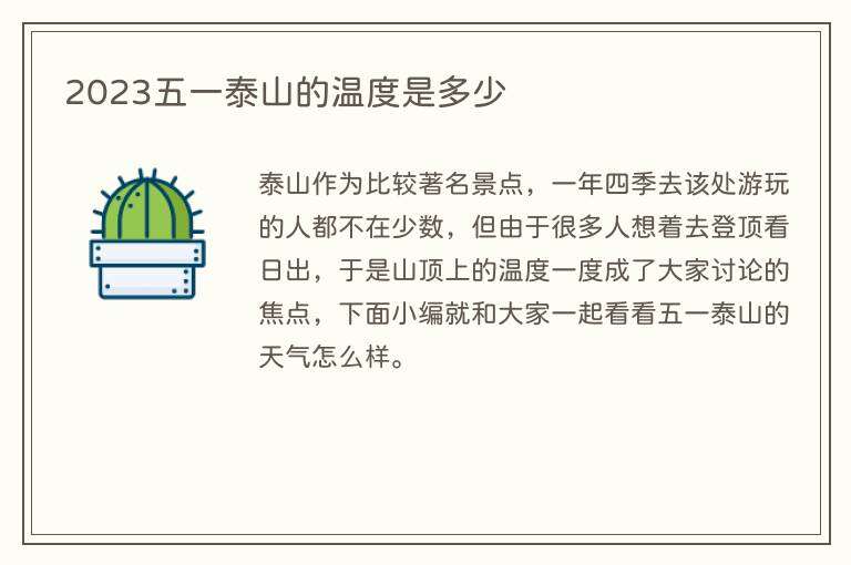 2023五一泰山的温度是多少