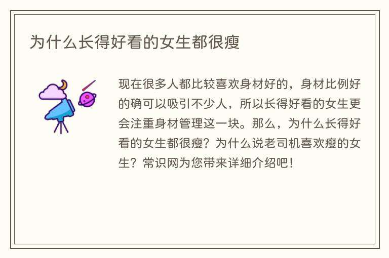 为什么长得好看的女生都很瘦