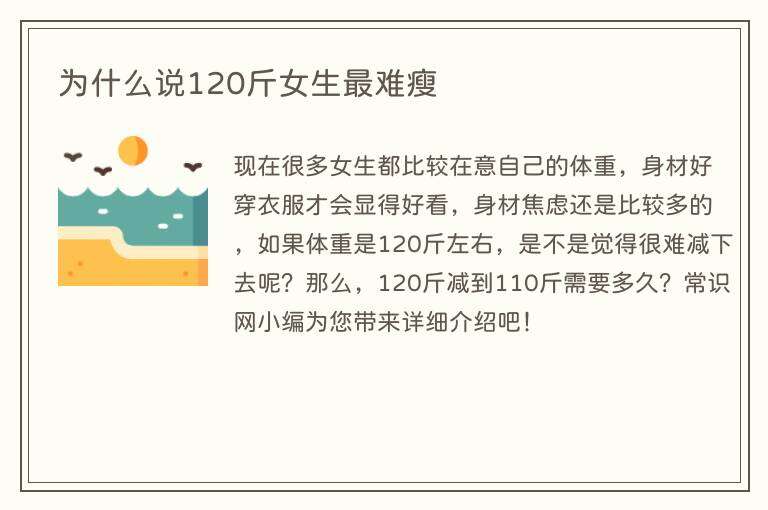 为什么说120斤女生最难瘦