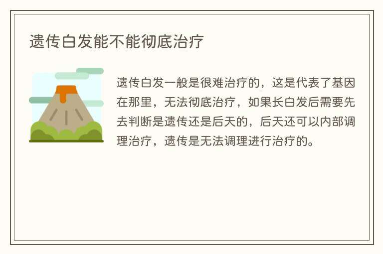 遗传白发能不能彻底治疗