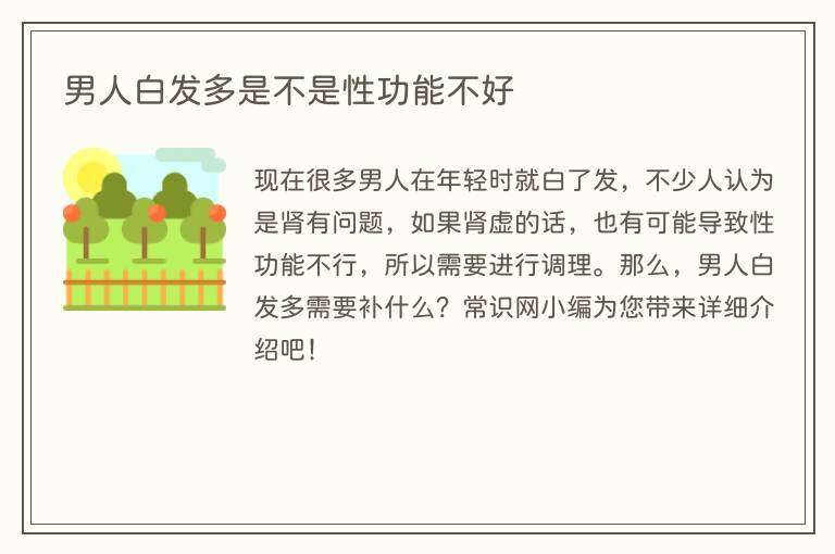 男人白发多是不是性功能不好