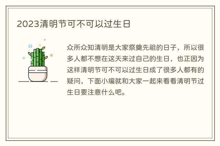 2023清明节可不可以过生日