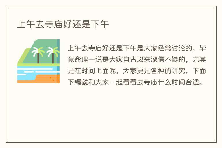 上午去寺庙好还是下午